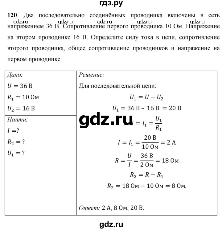 ГДЗ по физике 8 класс Громов   задача - 120, Решебник