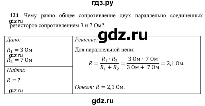 ГДЗ по физике 8 класс Громов   задача - 124, Решебник