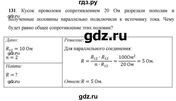 ГДЗ по физике 8 класс Громов   задача - 131, Решебник