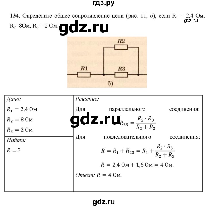 ГДЗ по физике 8 класс Громов   задача - 134, Решебник