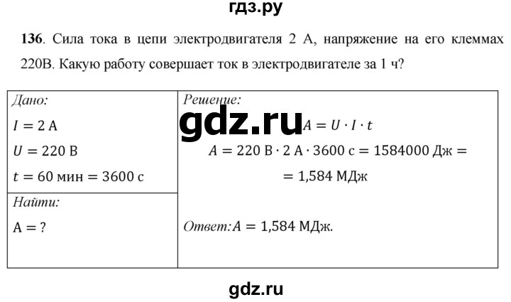 ГДЗ по физике 8 класс Громов   задача - 136, Решебник