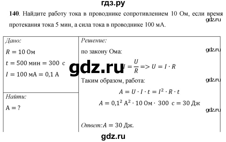 ГДЗ по физике 8 класс Громов   задача - 140, Решебник