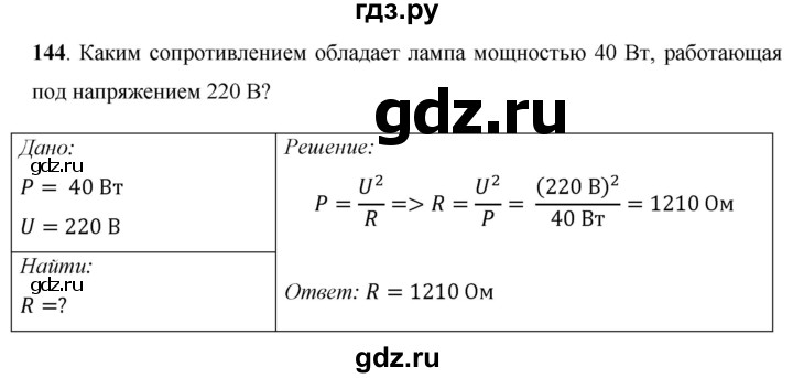ГДЗ по физике 8 класс Громов   задача - 144, Решебник
