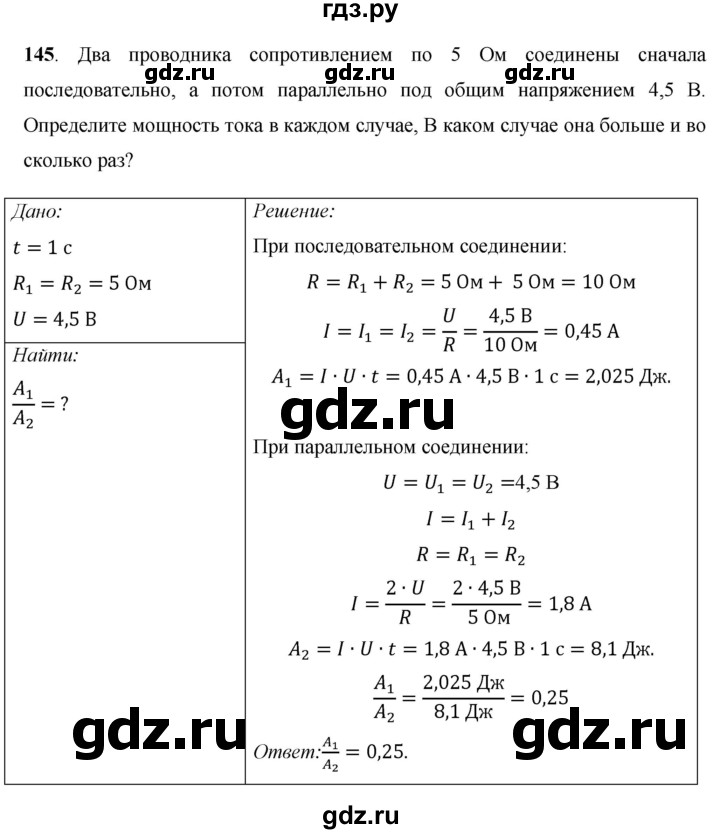 ГДЗ по физике 8 класс Громов   задача - 145, Решебник