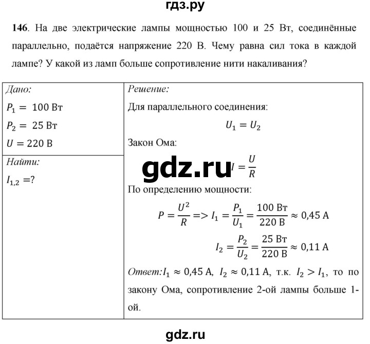 ГДЗ по физике 8 класс Громов   задача - 146, Решебник
