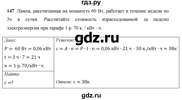 ГДЗ по физике 8 класс Громов   задача - 147, Решебник