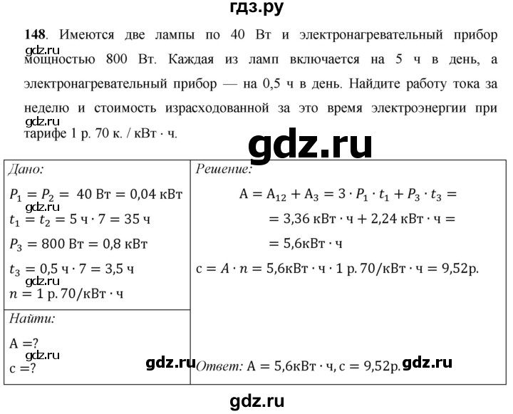 ГДЗ по физике 8 класс Громов   задача - 148, Решебник