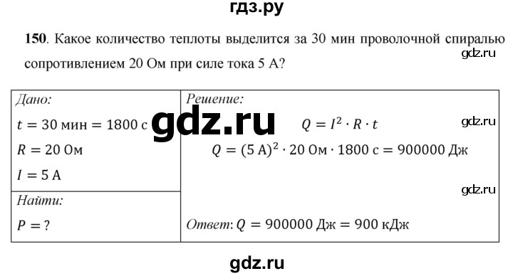 ГДЗ по физике 8 класс Громов   задача - 150, Решебник