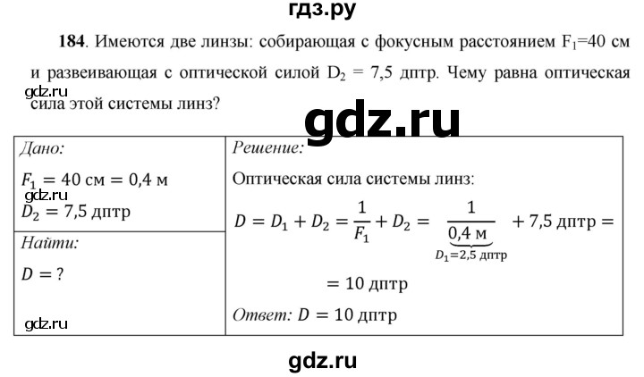 ГДЗ по физике 8 класс Громов   задача - 184, Решебник