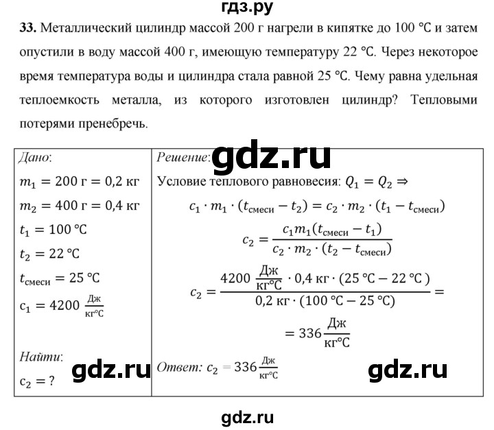 ГДЗ по физике 8 класс Громов   задача - 33, Решебник