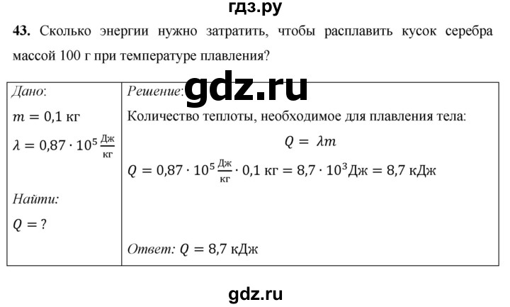 ГДЗ по физике 8 класс Громов   задача - 43, Решебник