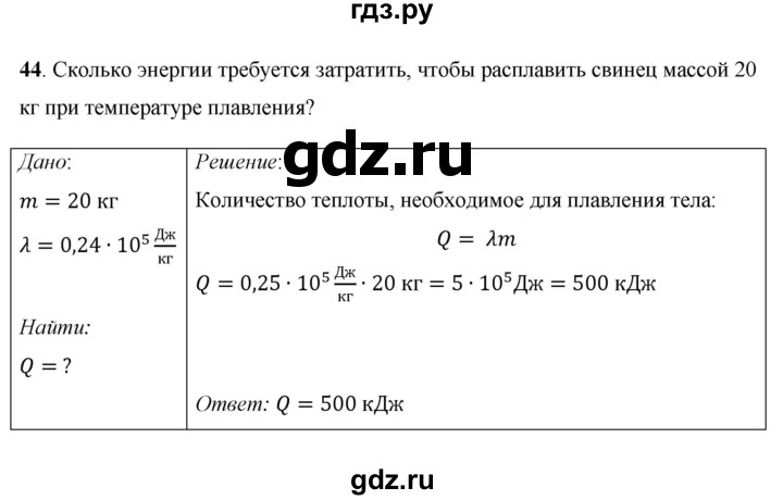 ГДЗ по физике 8 класс Громов   задача - 44, Решебник