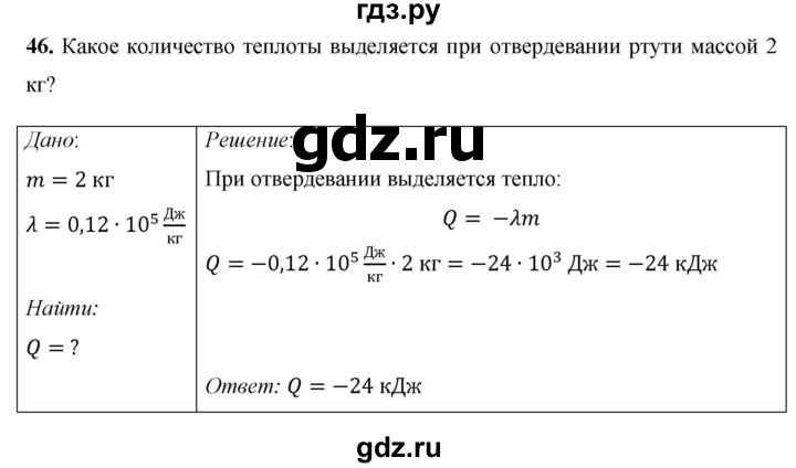 ГДЗ по физике 8 класс Громов   задача - 46, Решебник