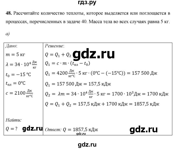ГДЗ по физике 8 класс Громов   задача - 48, Решебник