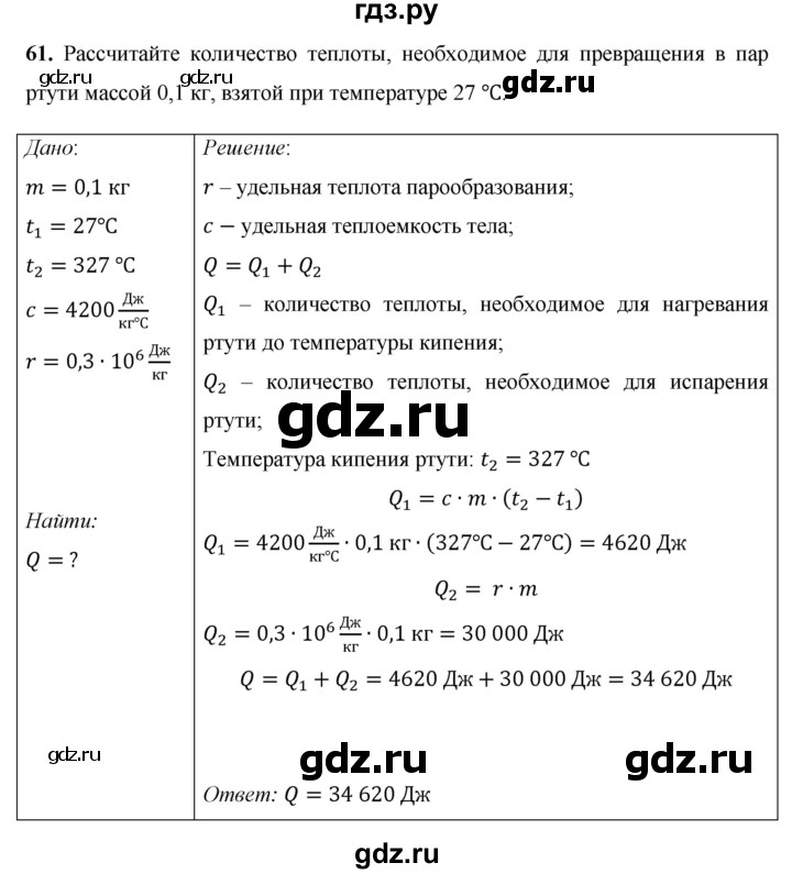 ГДЗ по физике 8 класс Громов   задача - 61, Решебник