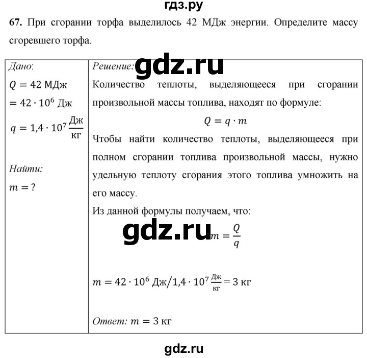 ГДЗ по физике 8 класс Громов   задача - 67, Решебник
