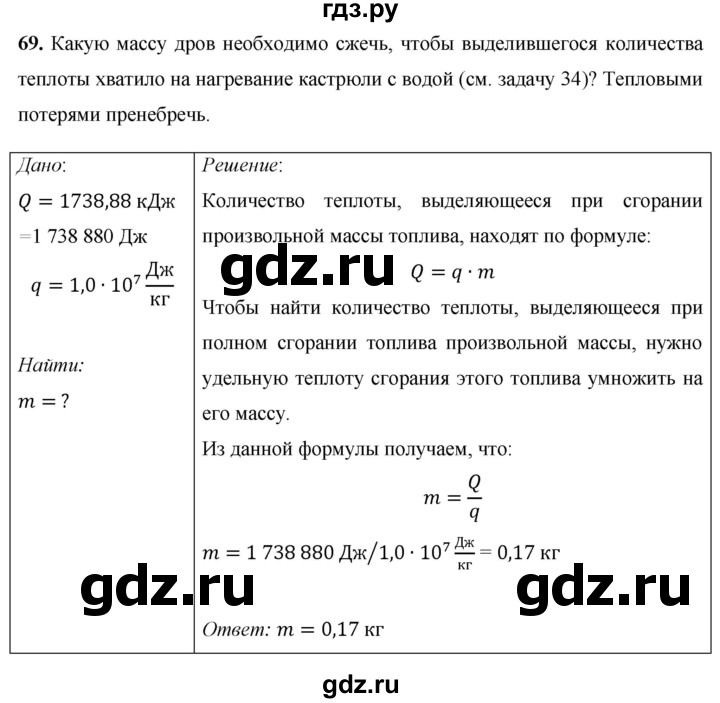 ГДЗ по физике 8 класс Громов   задача - 69, Решебник