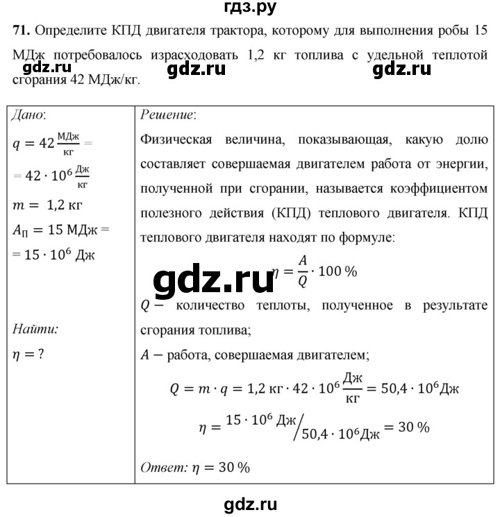 ГДЗ по физике 8 класс Громов   задача - 71, Решебник