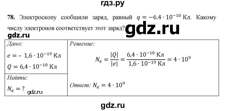ГДЗ по физике 8 класс Громов   задача - 78, Решебник
