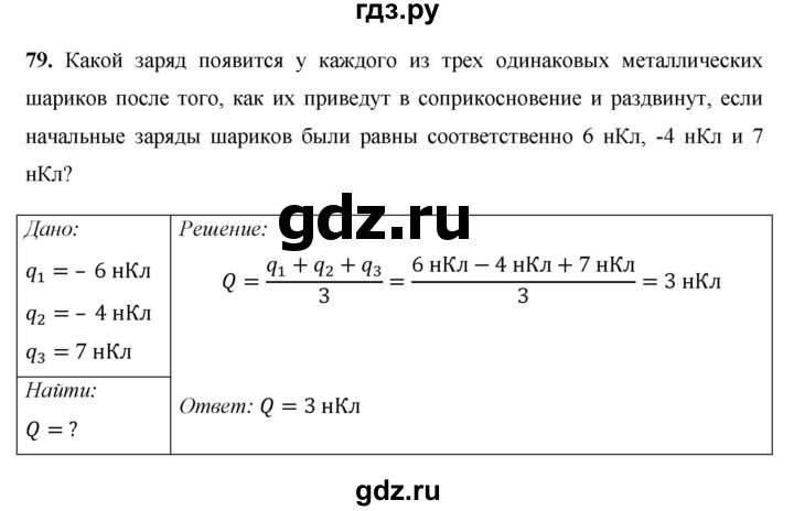 ГДЗ по физике 8 класс Громов   задача - 79, Решебник