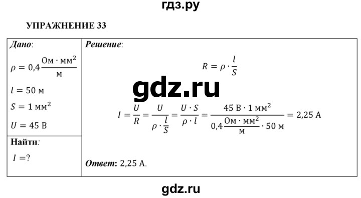 ГДЗ по физике 8 класс  Перышкин  Базовый уровень §41 / упражнение 33 - 1, Решебник №1 к учебнику 2021 (Просвещение)