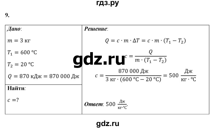 ГДЗ по физике 8 класс  Перышкин  Базовый уровень задача - 9, Решебник №1 к учебнику 2021 (Просвещение)