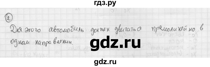 ГДЗ по физике 9 класс Перышкин  Базовый уровень §2 / упражнение 2 (2014) - 2, Решебник №1 к учебнику 2014