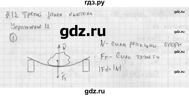 ГДЗ по физике 9 класс Перышкин  Базовый уровень §12 / упражнение 12 (2014) - 1, Решебник №1 к учебнику 2014