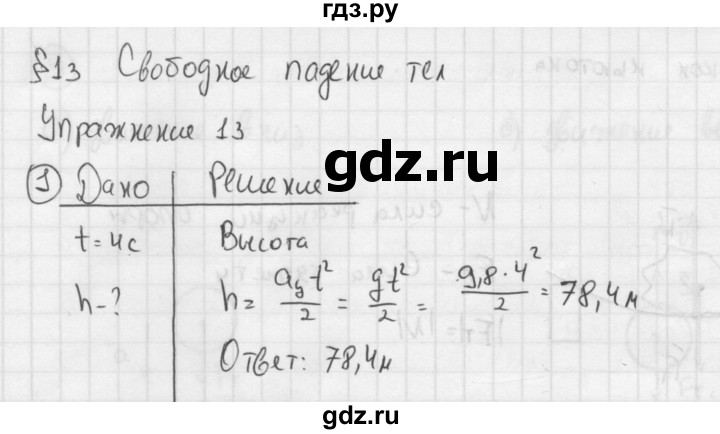 ГДЗ по физике 9 класс Перышкин  Базовый уровень §13 / упражнение 13 (2014) - 1, Решебник №1 к учебнику 2014