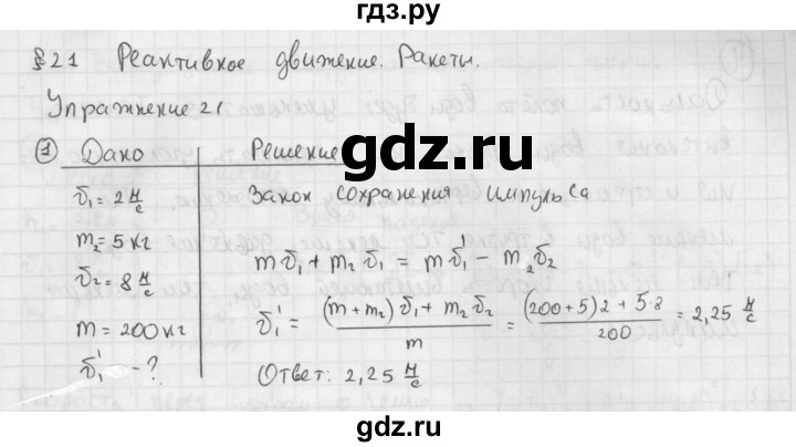 ГДЗ по физике 9 класс Перышкин  Базовый уровень §21 / упражнение 21 (2014) - 1, Решебник №1 к учебнику 2014
