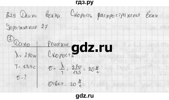 ГДЗ по физике 9 класс Перышкин  Базовый уровень §29 / упражнение 27 (2014) - 1, Решебник №1 к учебнику 2014