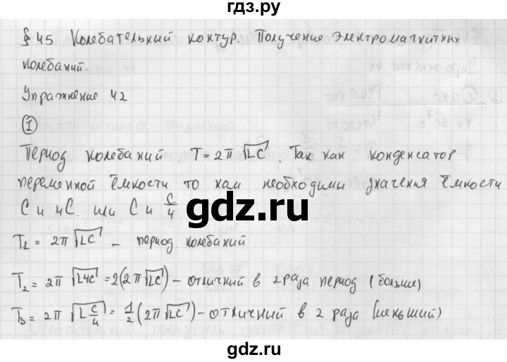 ГДЗ по физике 9 класс Перышкин  Базовый уровень §45 / упражнение 42 (2014) - 1, Решебник №1 к учебнику 2014