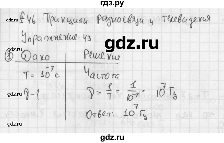ГДЗ по физике 9 класс Перышкин  Базовый уровень §46 / упражнение 43 (2014) - 1, Решебник №1 к учебнику 2014