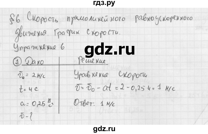 ГДЗ по физике 9 класс Перышкин  Базовый уровень §6 / упражнение 6 (2014) - 1, Решебник №1 к учебнику 2014