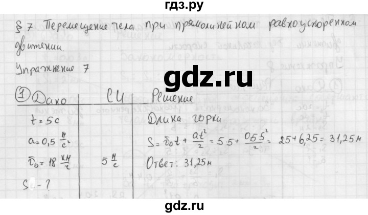 ГДЗ по физике 9 класс Перышкин  Базовый уровень §7 / упражнение 7 (2014) - 1, Решебник №1 к учебнику 2014