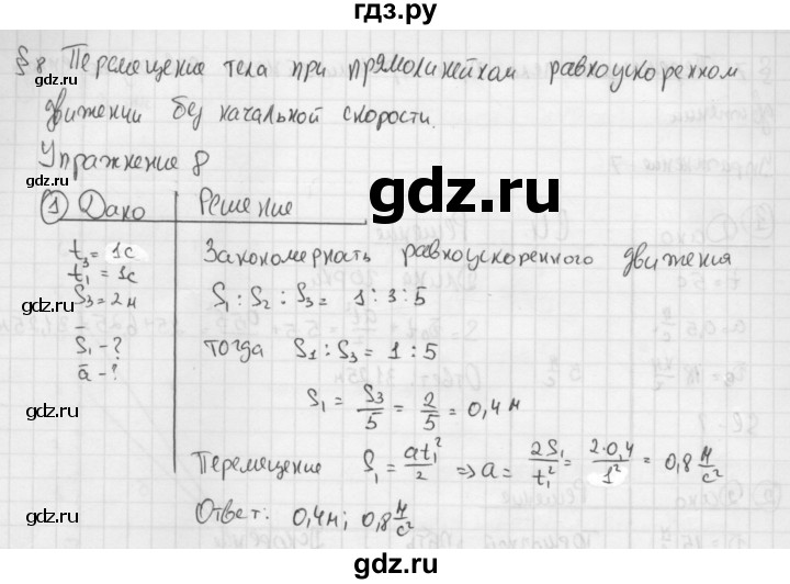 ГДЗ §8 / Упражнение 8 (2014) 1 Физика 9 Класс Перышкин, Гутник