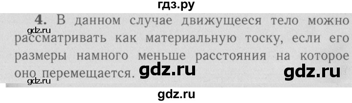 ГДЗ по физике 9 класс Перышкин  Базовый уровень §1 / вопрос - 4, Решебник  к учебнику 2009 (синий учебник)