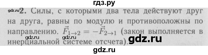 ГДЗ по физике 9 класс Перышкин  Базовый уровень §12 / вопрос - 2, Решебник  к учебнику 2009 (синий учебник)