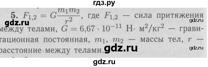ГДЗ по физике 9 класс Перышкин  Базовый уровень §15 / вопрос - 5, Решебник  к учебнику 2009 (синий учебник)