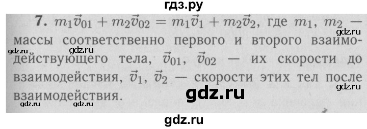 ГДЗ по физике 9 класс Перышкин  Базовый уровень §21 / вопрос - 7, Решебник  к учебнику 2009 (синий учебник)