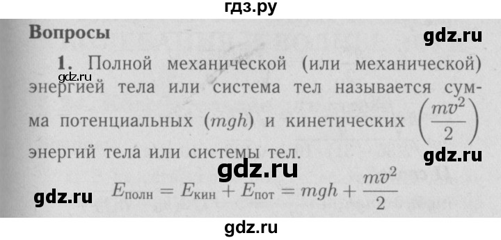 ГДЗ по физике 9 класс Перышкин  Базовый уровень §23 / вопрос - 1, Решебник  к учебнику 2009 (синий учебник)