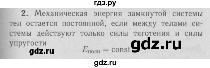 ГДЗ по физике 9 класс Перышкин  Базовый уровень §23 / вопрос - 2, Решебник  к учебнику 2009 (синий учебник)