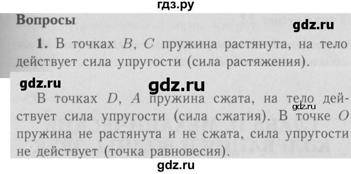 ГДЗ по физике 9 класс Перышкин  Базовый уровень §25 / вопрос - 1, Решебник  к учебнику 2009 (синий учебник)