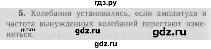 ГДЗ по физике 9 класс Перышкин  Базовый уровень §29 / вопрос - 5, Решебник  к учебнику 2009 (синий учебник)