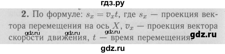 ГДЗ по физике 9 класс Перышкин  Базовый уровень §4 / вопрос - 2, Решебник  к учебнику 2009 (синий учебник)