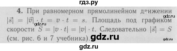 ГДЗ по физике 9 класс Перышкин  Базовый уровень §4 / вопрос - 4, Решебник  к учебнику 2009 (синий учебник)