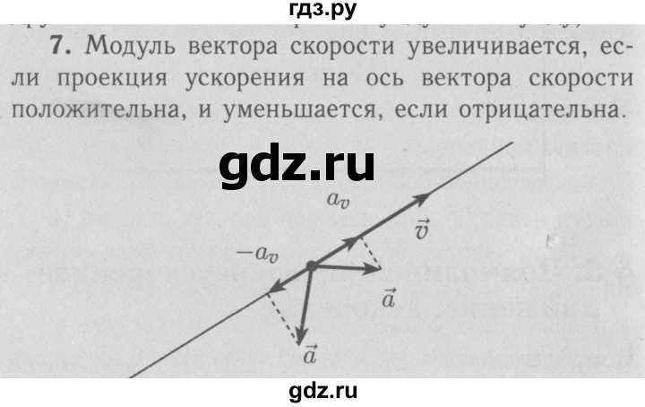 ГДЗ по физике 9 класс Перышкин  Базовый уровень §5 / вопрос - 7, Решебник  к учебнику 2009 (синий учебник)