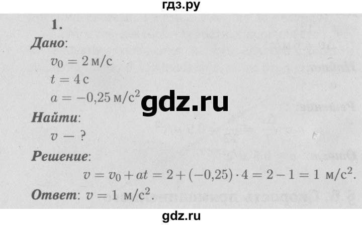 ГДЗ по физике 9 класс Перышкин  Базовый уровень §6 / упражнение 6 (2009) - 1, Решебник  к учебнику 2009 (синий учебник)