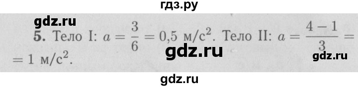 ГДЗ по физике 9 класс Перышкин  Базовый уровень §6 / упражнение 6 (2009) - 5, Решебник  к учебнику 2009 (синий учебник)