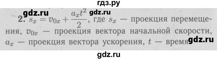 ГДЗ по физике 9 класс Перышкин  Базовый уровень §7 / вопрос - 2, Решебник  к учебнику 2009 (синий учебник)